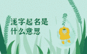 瀧字起名是什么意思