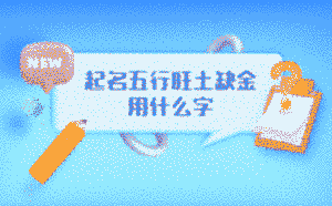 起名五行旺土缺金用什么字