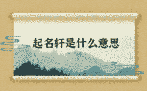 起名軒是什么意思