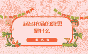 起名依涵的意思是什么