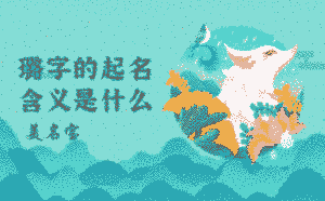 璐字的起名含義是什么