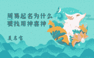 周易起名為什么要找用神喜神