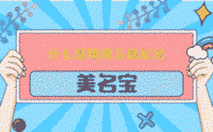 什么是周易五格起名