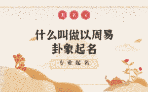 什么叫做以周易卦象起名