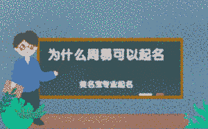 為什么周易可以起名