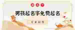 男孩起名字免費起名