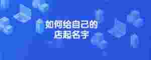 如何給自己的店起名字
