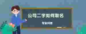 公司二字如何取名