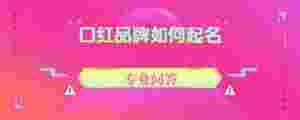 口紅品牌如何起名