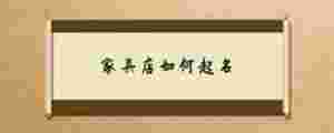 家具店如何起名