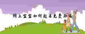 網上寶寶如何起名免費取名