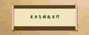 名典怎樣起名網
