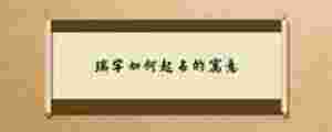 瑞字如何起名的寓意
