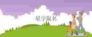 星字取名