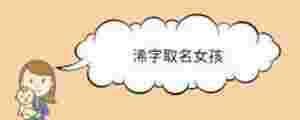 浠字取名女孩