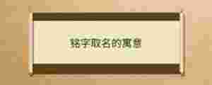銘字取名的寓意