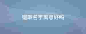 韞取名字寓意好嗎