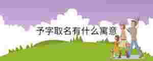 予字取名有什么寓意