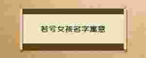 若兮女孩名字寓意
