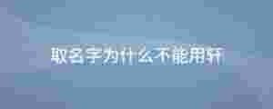 取名字為什么不能用軒