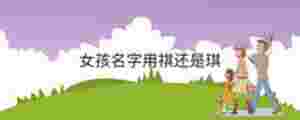 女孩名字用祺還是琪