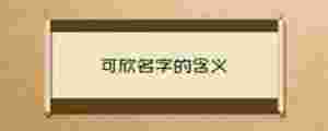 可欣名字的含義