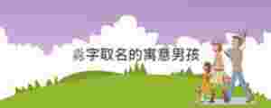 淼字取名的寓意男孩