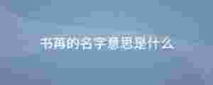 書苒的名字意思是什么