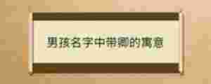 男孩名字中帶卿的寓意