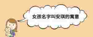 女孩名字叫安琪的寓意