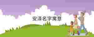 安澤名字寓意