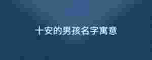 十安的男孩名字寓意