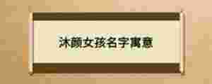 沐顏女孩名字寓意