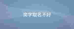 奕字取名不好