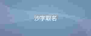 沙字取名