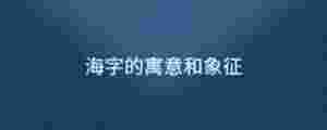 海字的寓意和象征