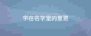 宇在名字里的意思