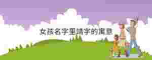 女孩名字里靖字的寓意