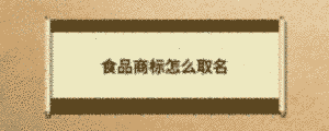 食品商標(biāo)怎么取名