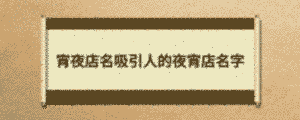 宵夜店名吸引人的夜宵店名字