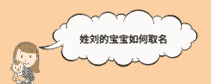 姓劉的寶寶如何取名