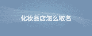 化妝品店怎么取名