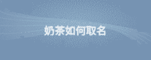 奶茶如何取名
