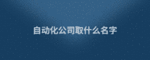 公司1 (1).png