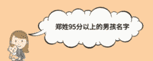 鄭姓95分以上的男孩名字