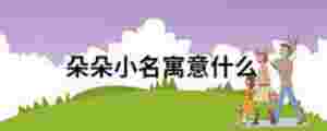 朵朵小名寓意什么
