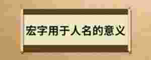 宏字用于人名的意義