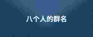 八個人的群名
