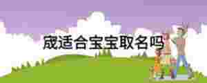 宬適合寶寶取名嗎