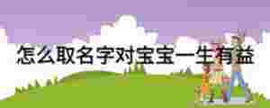 怎么取名字對寶寶一生有益